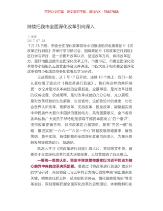 持续把我市全面深化改革引向深入.docx