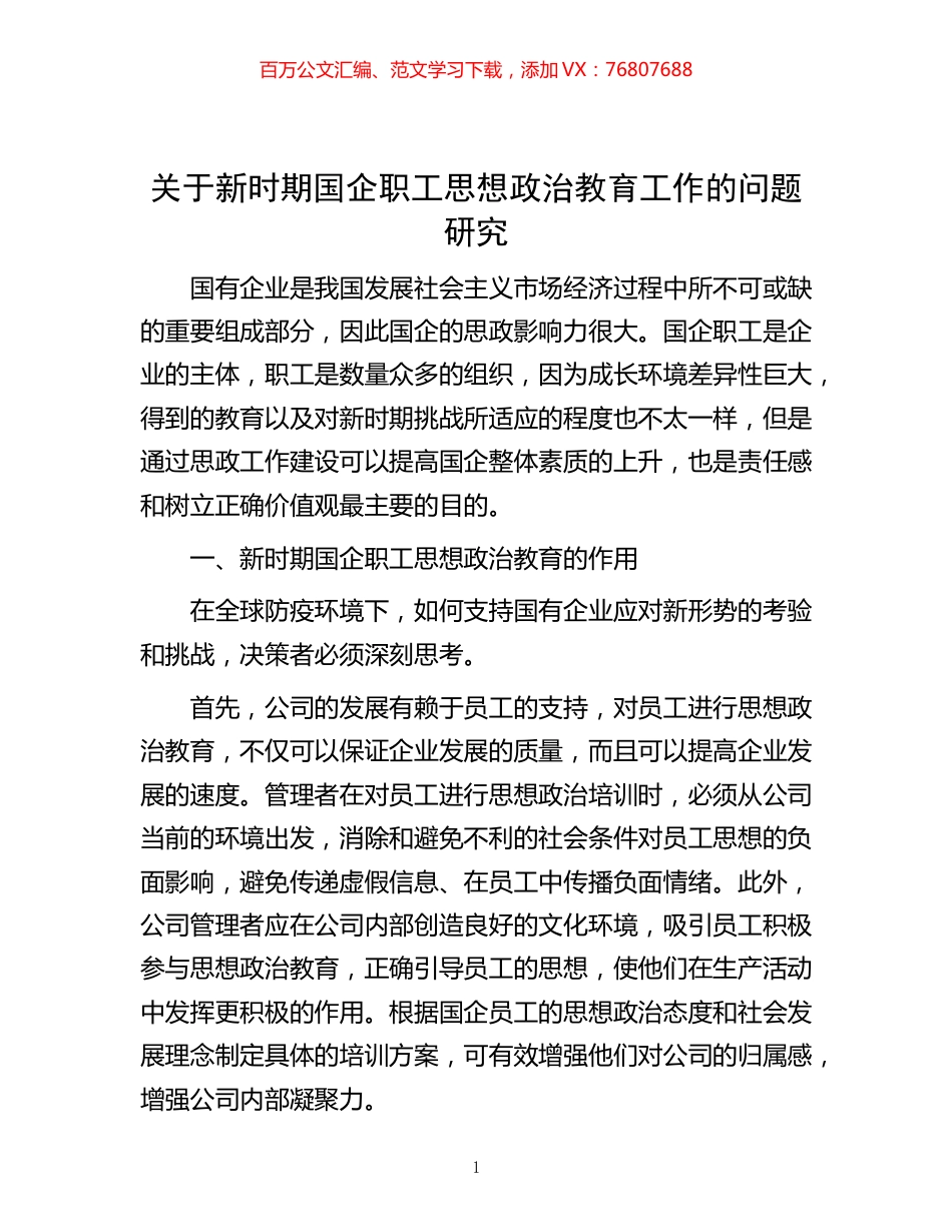 关于新时期国企职工思想政治教育工作的问题研究.docx_第1页