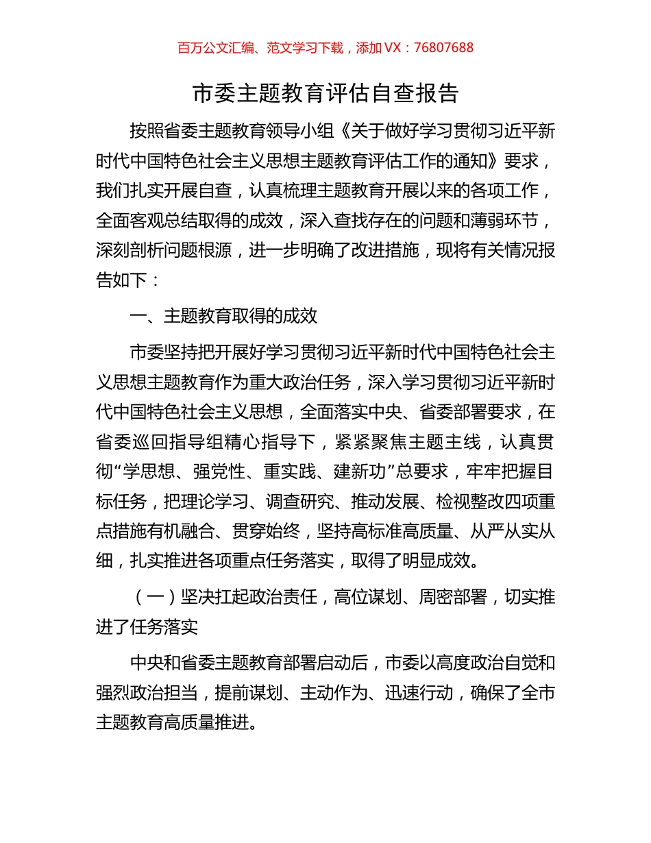 市委主题教育评估自查报告.docx_第1页