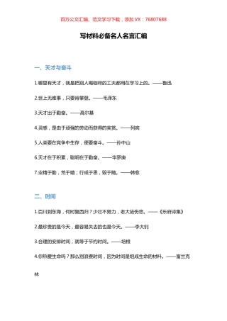 写材料必备名人名言汇编.docx