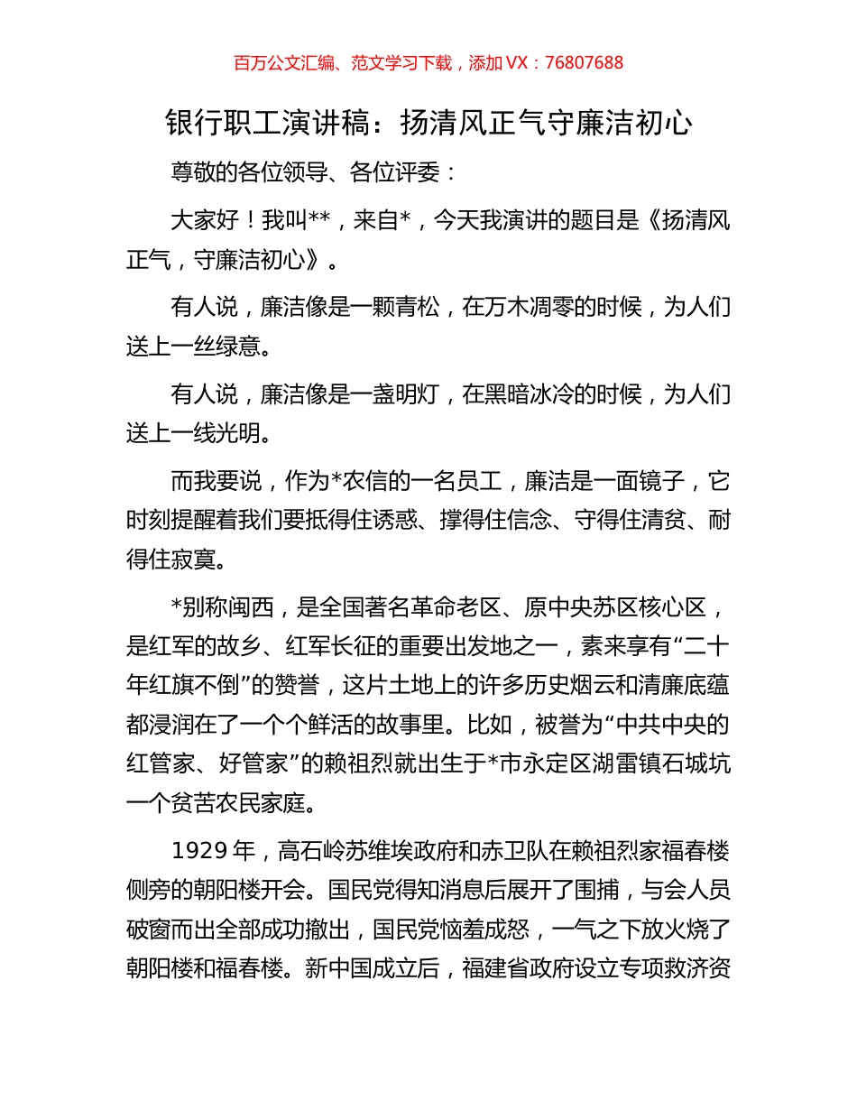 银行职工演讲稿：扬清风正气守廉洁初心.docx_第1页