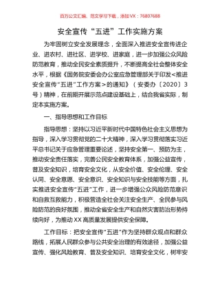 安全宣传“五进”工作实施方案.docx