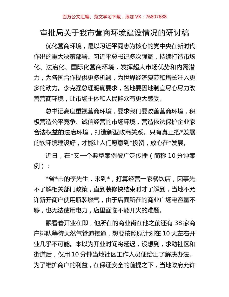 审批局关于我市营商环境建设情况的研讨稿.docx_第1页