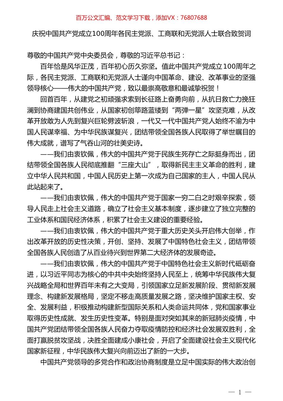 庆祝中国共产党成立100周年各民主党派、工商联和无党派人士联合致贺词.doc_第1页