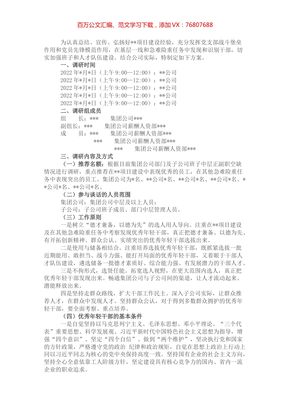 某国企优秀年轻干部选拔调研方案.docx_第1页