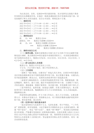 某国企优秀年轻干部选拔调研方案.docx
