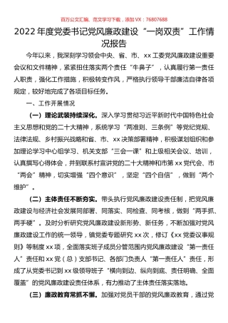 2022年度党委书记党风廉政建设“一岗双责”工作情况报告.docx