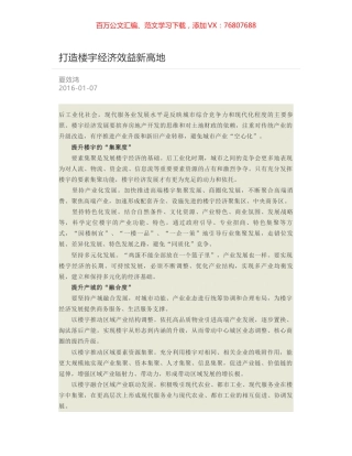 打造楼宇经济效益新高地.docx