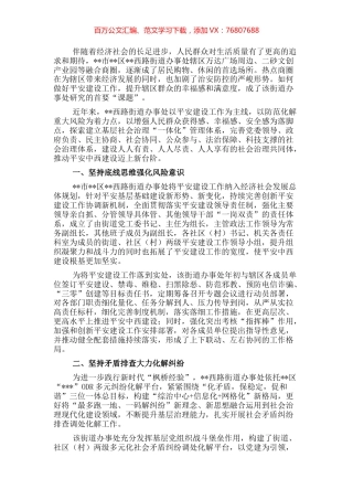 开展平安建设工作纪实（街道）.docx