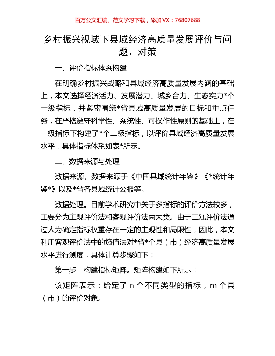 乡村振兴视域下县域经济高质量发展评价与问题.docx_第1页