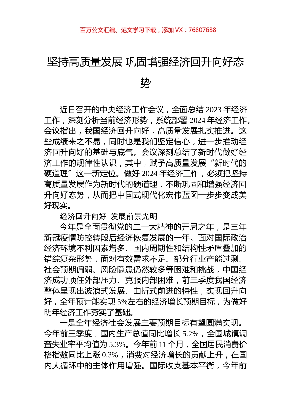 坚持高质量发展+巩固增强经济回升向好态势.docx_第1页