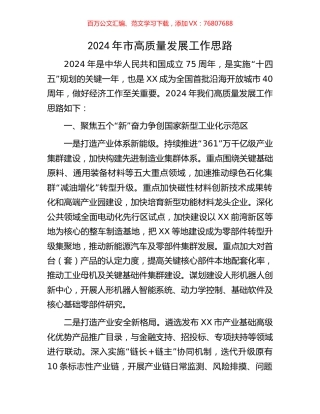 2024年市高质量发展工作思路.docx