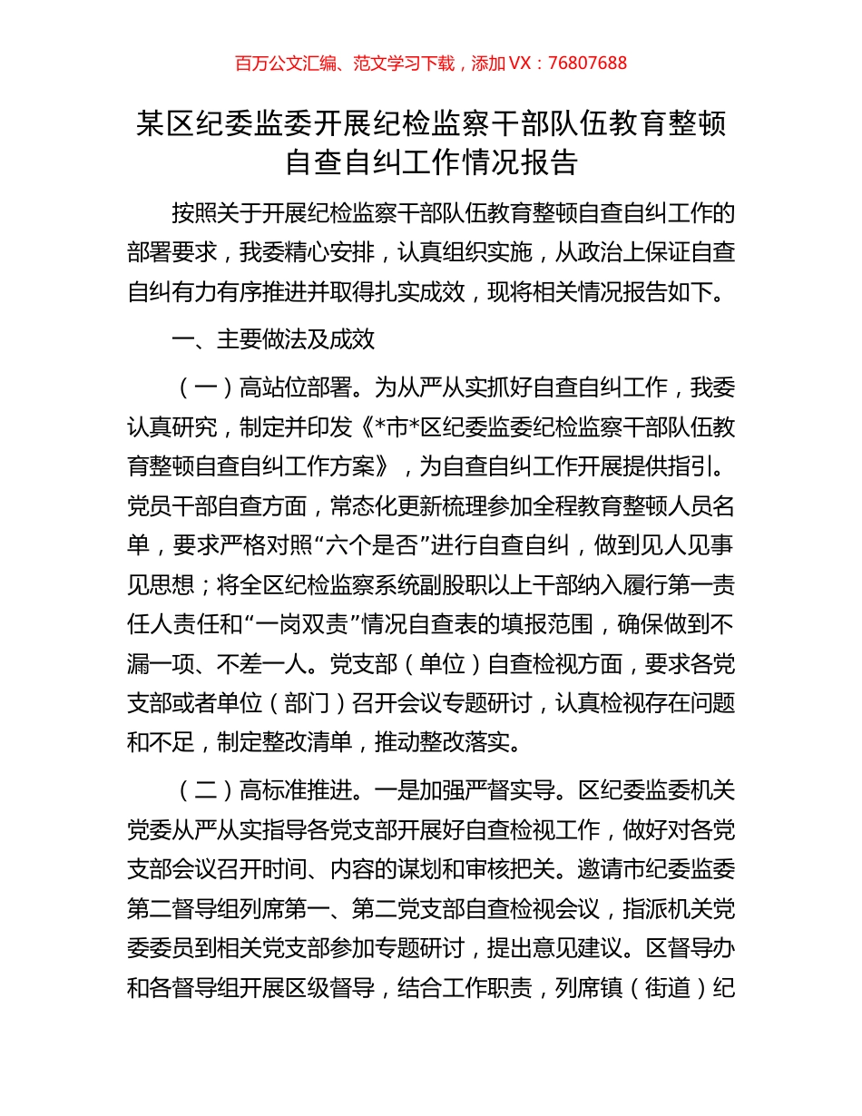 某区纪委监委开展纪检监察干部队伍教育整顿自查自纠工作情况报告.docx_第1页