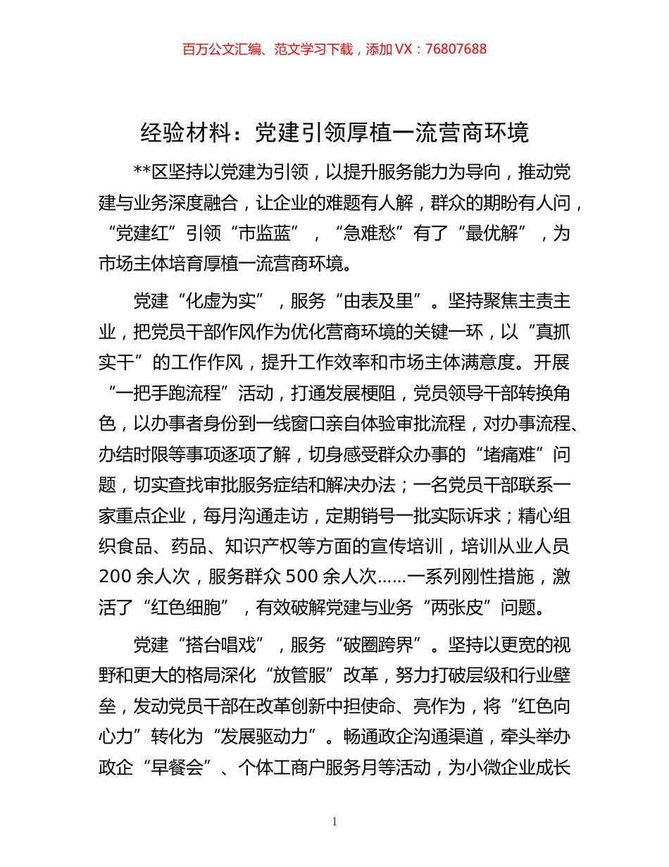 材料：党建引领 厚植一流营商环境.docx_第1页