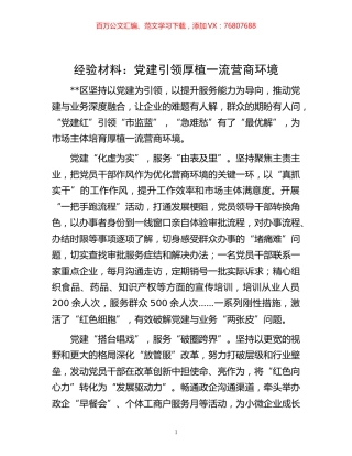 材料：党建引领 厚植一流营商环境.docx