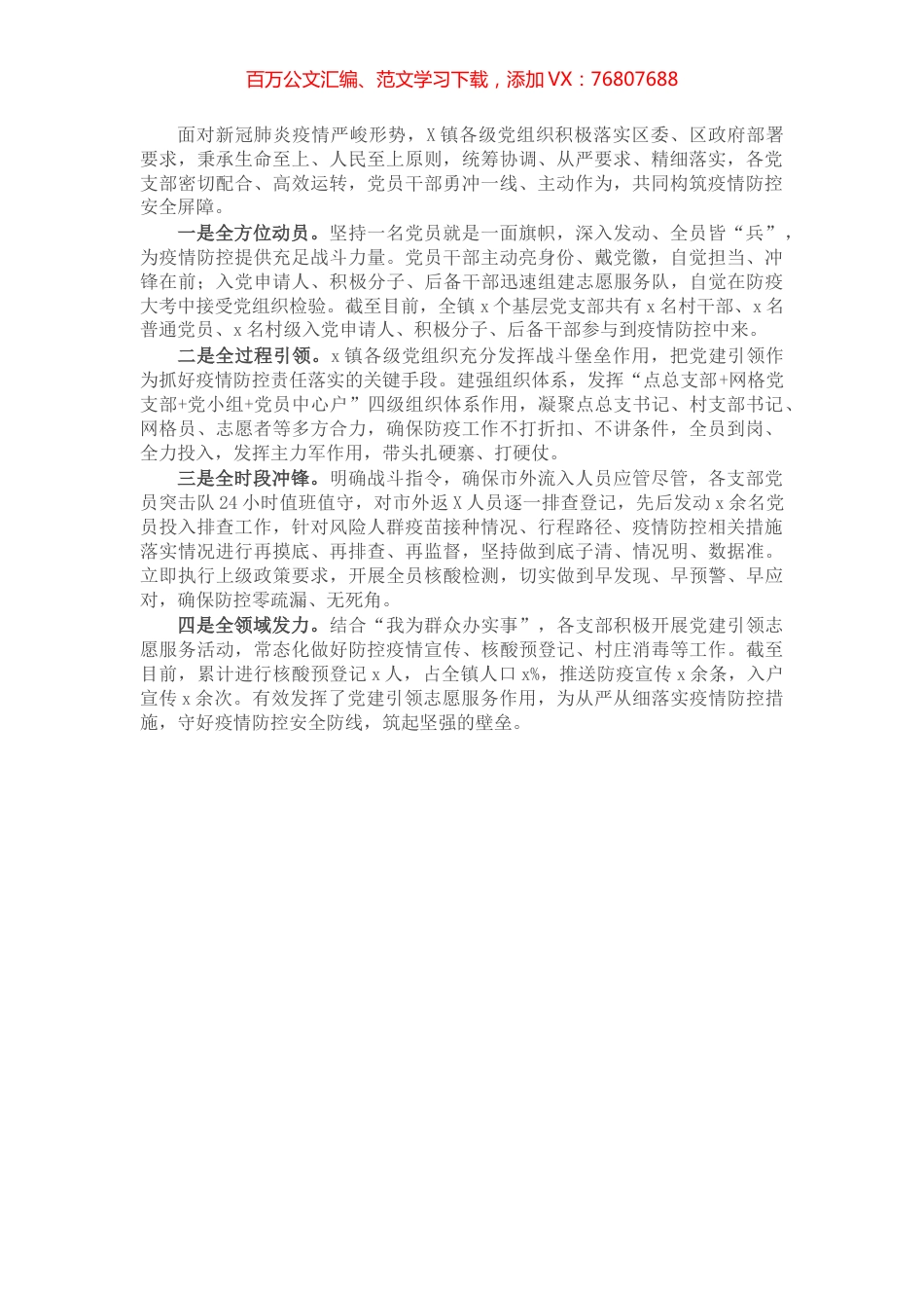 党建引领构建“四全”疫情防控体系（信息）.docx_第1页