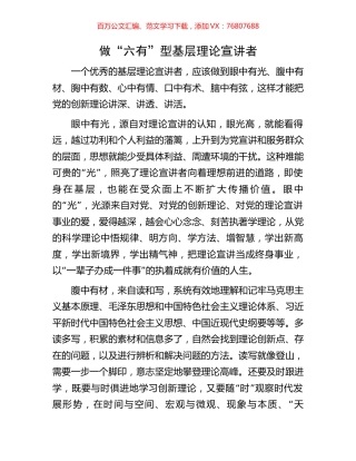 做“六有”型基层理论宣讲者.docx