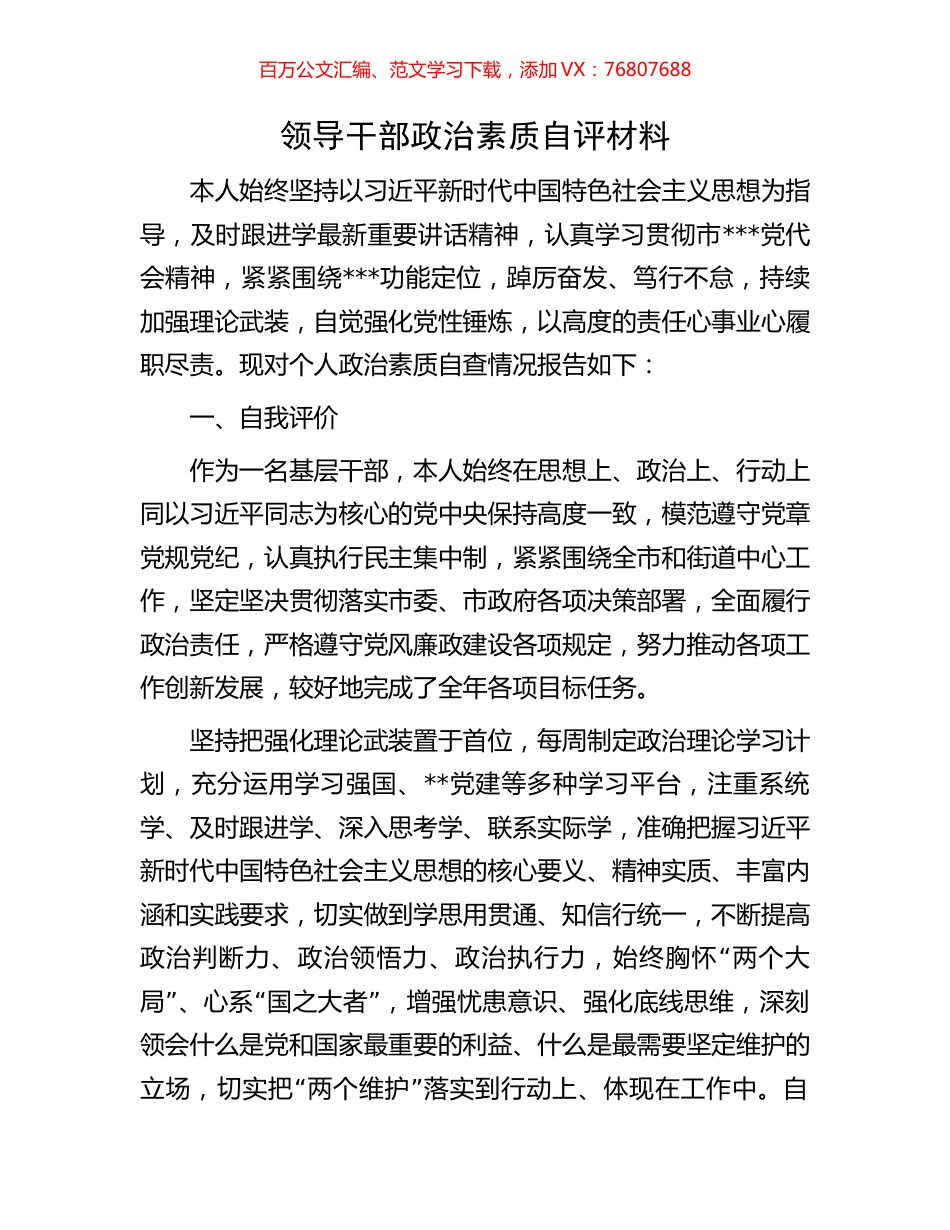 领导干部政治素质自评材料.docx_第1页