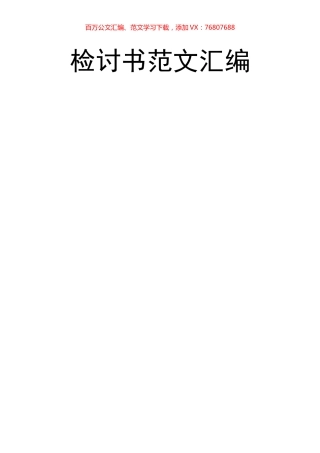 检讨书范文汇编.docx