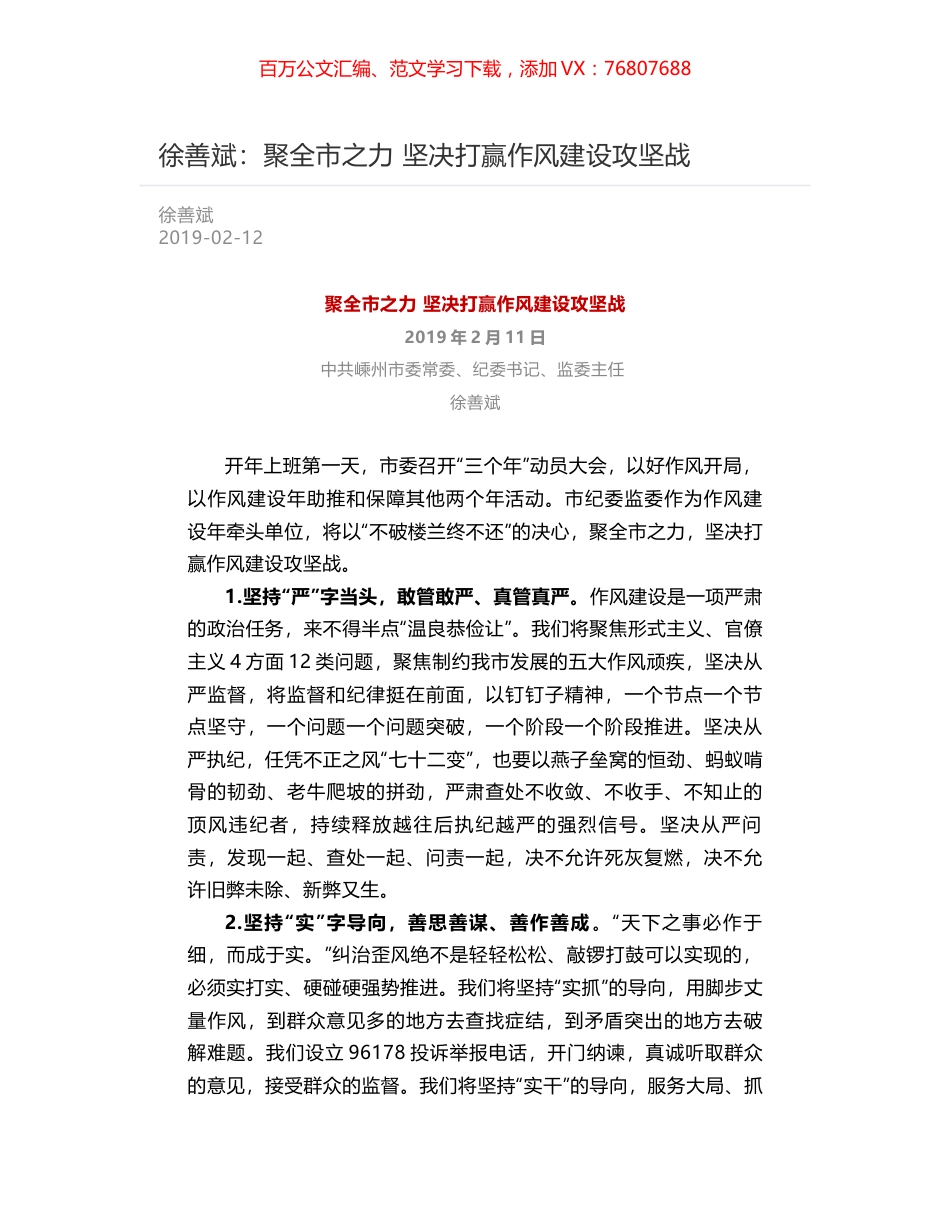徐善斌：聚全市之力  坚决打赢作风建设攻坚战.docx_第1页