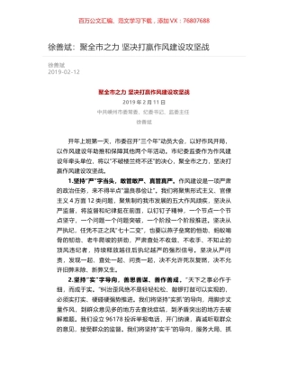 徐善斌：聚全市之力  坚决打赢作风建设攻坚战.docx