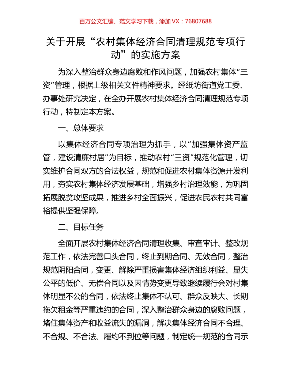 关于开展“农村集体经济合同清理规范专项行动”的实施方案.docx_第1页