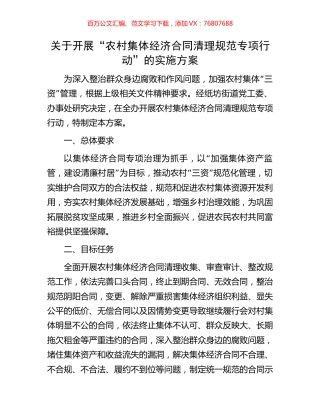 关于开展“农村集体经济合同清理规范专项行动”的实施方案.docx