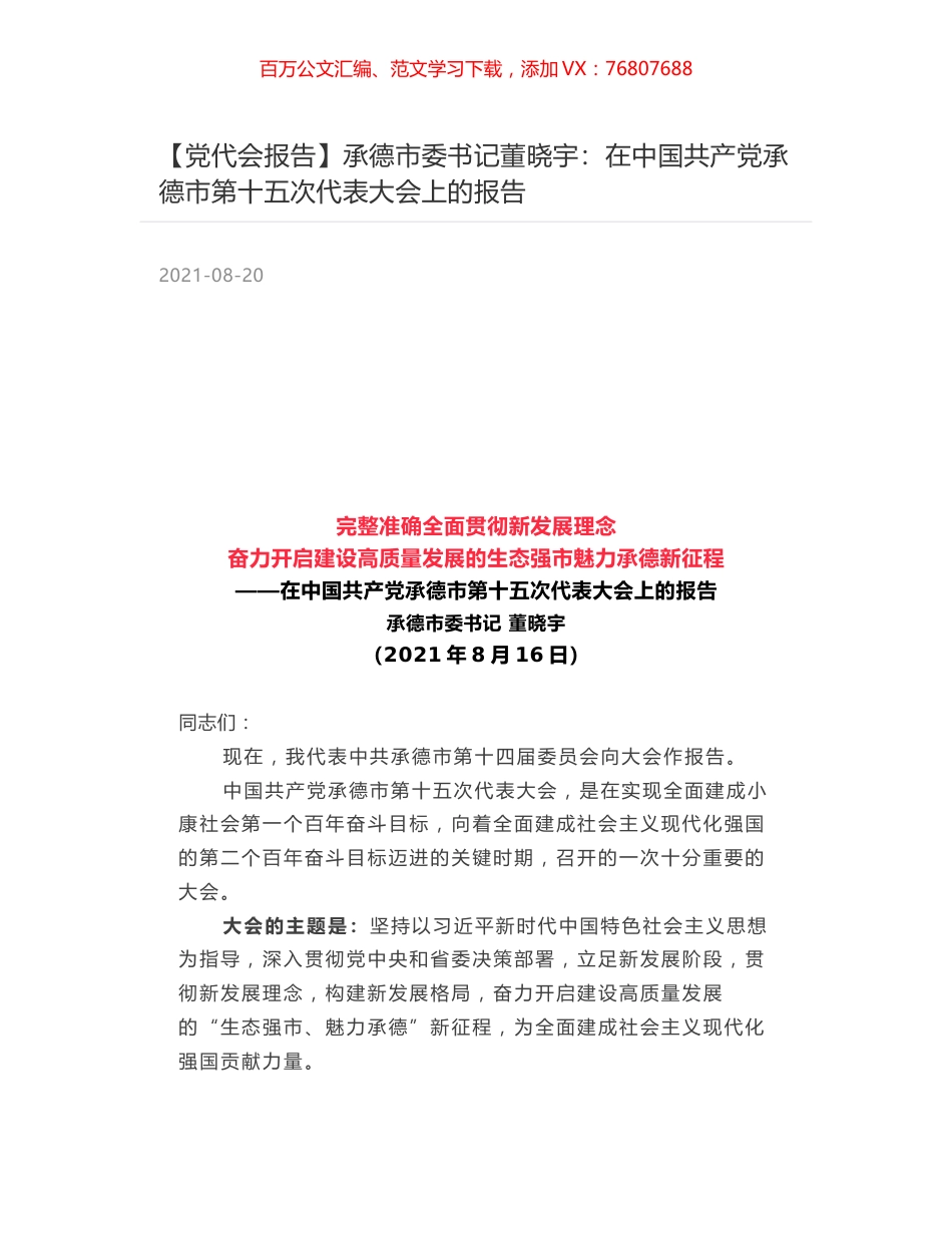 【党代会报告】承德市委书记董晓宇：在中国共产党承德市第十五次代表大会上的报告.docx_第1页