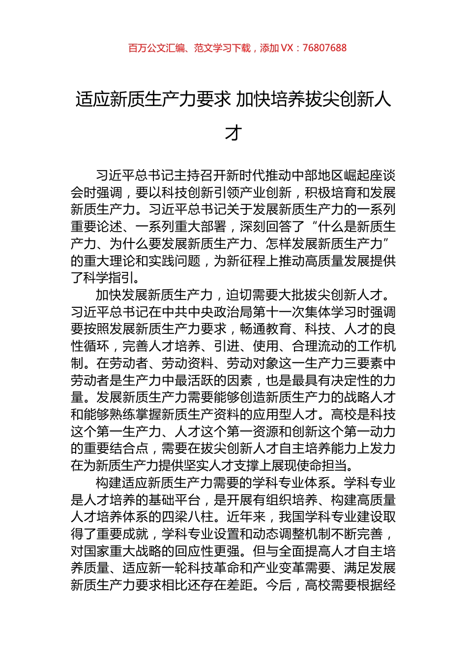 适应新质生产力要求+加快培养拔尖创新人才.docx_第1页