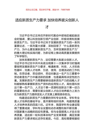 适应新质生产力要求+加快培养拔尖创新人才.docx