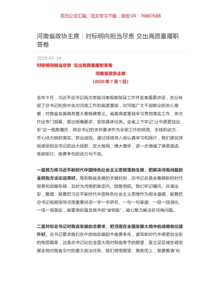 河南省政协主席：对标明向担当尽责 交出高质量履职答卷.docx