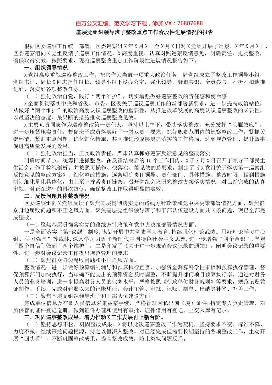 基层党组织领导班子整改重点工作阶段性进展情况的报告.docx_第1页
