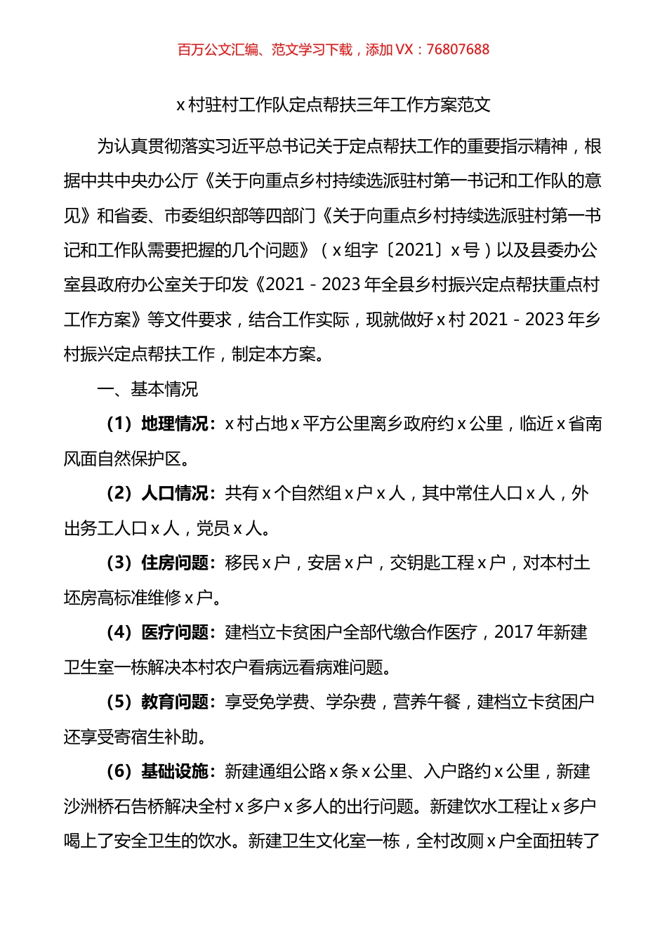 村驻村工作队定点帮扶三年工作方案.docx_第1页