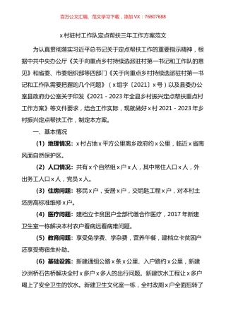 村驻村工作队定点帮扶三年工作方案.docx