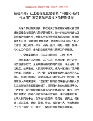 经验介绍：社工委强化党建引领“网格化+新时代文明”蓄势起航开启社区治理新征程.docx
