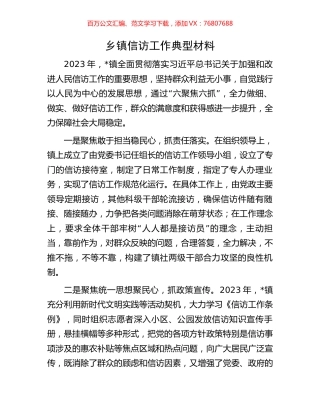 乡镇信访工作典型材料.docx