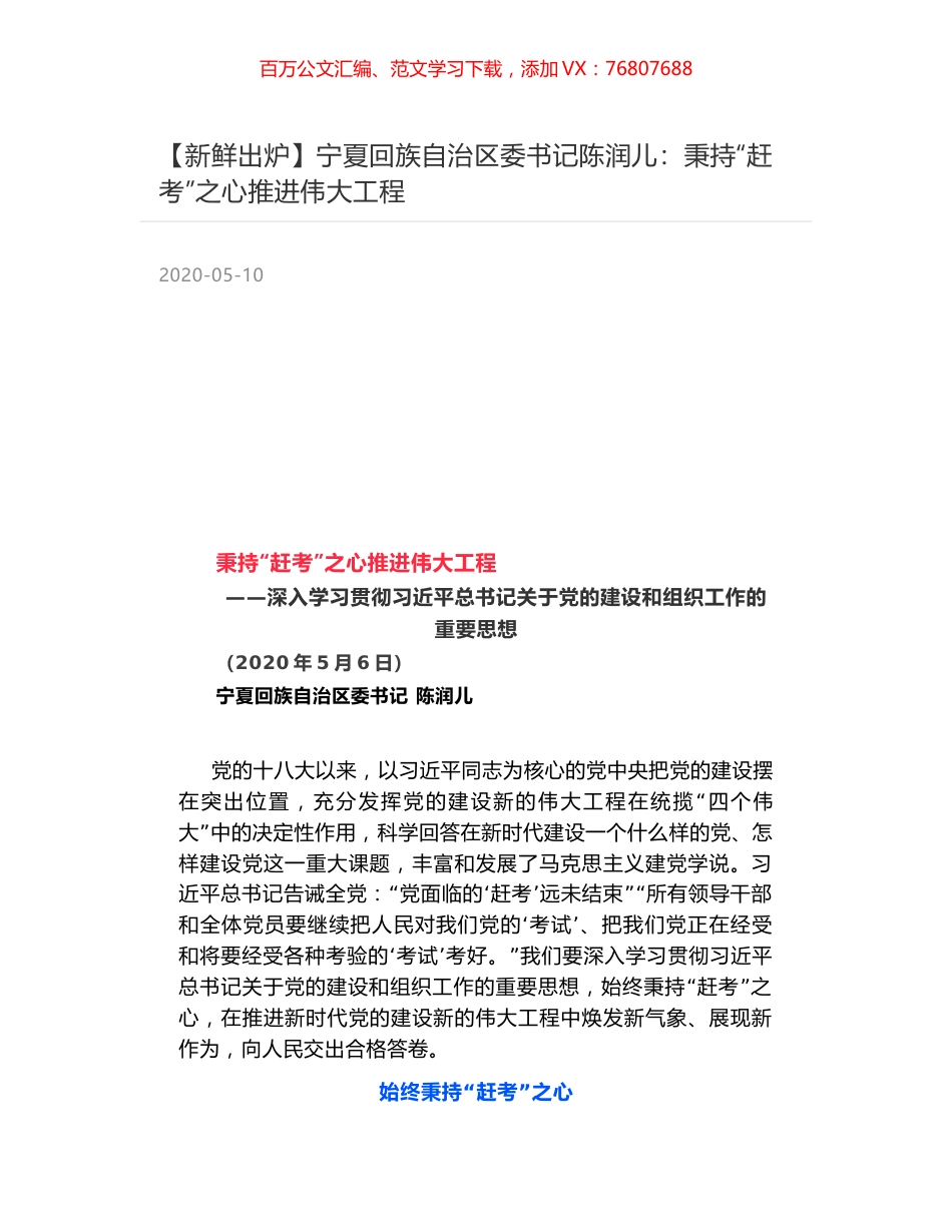 宁夏回族自治区委书记陈润儿：秉持“赶考”之心推进伟大工程.docx_第1页