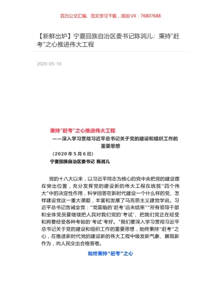 宁夏回族自治区委书记陈润儿：秉持“赶考”之心推进伟大工程.docx