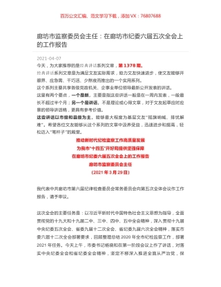 廊坊市监察委员会主任：在廊坊市纪委六届五次全会上的工作报告.docx
