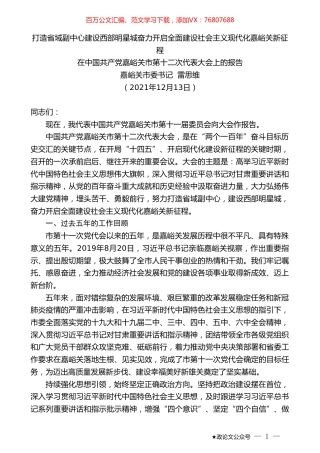 嘉峪关市委书记雷思维：在中国共产党嘉峪关市第十二次代表大会上的报告.doc
