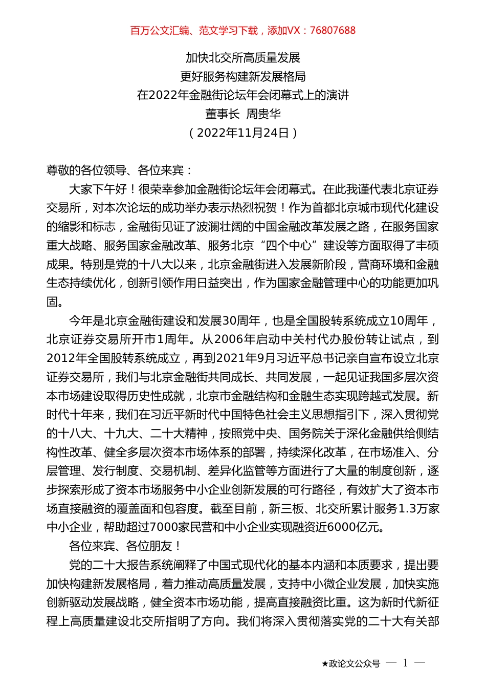 董事长周贵华：在2022年金融街论坛年会闭幕式上的演讲.doc_第1页