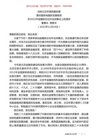 董事长周贵华：在2022年金融街论坛年会闭幕式上的演讲.doc