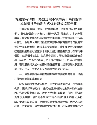 专题辅导讲稿：练就过硬本领用实干笃行诠释担当精神  争做新时代优秀纪检监察干部.docx