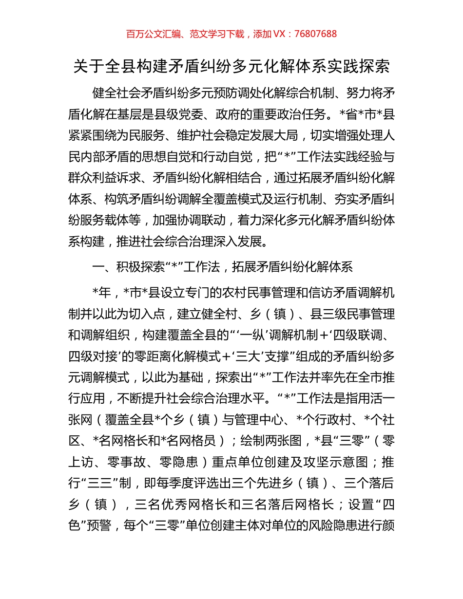 关于全县构建矛盾纠纷多元化解体系实践探索.docx_第1页