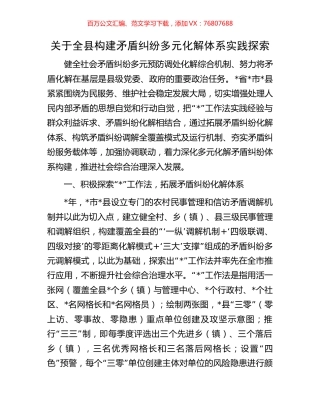 关于全县构建矛盾纠纷多元化解体系实践探索.docx