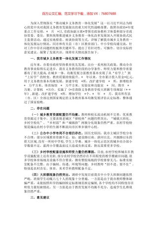 市政协关于推进城乡教育一体化发展的协商报告.docx