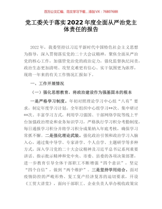 党工委关于落实2022年度全面从严治党主体责任的报告.docx