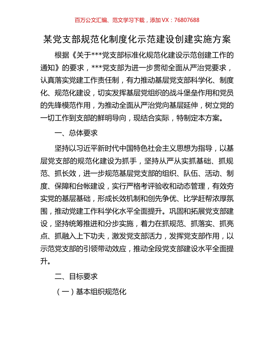 某党支部规范化制度化示范建设创建实施方案.docx_第1页