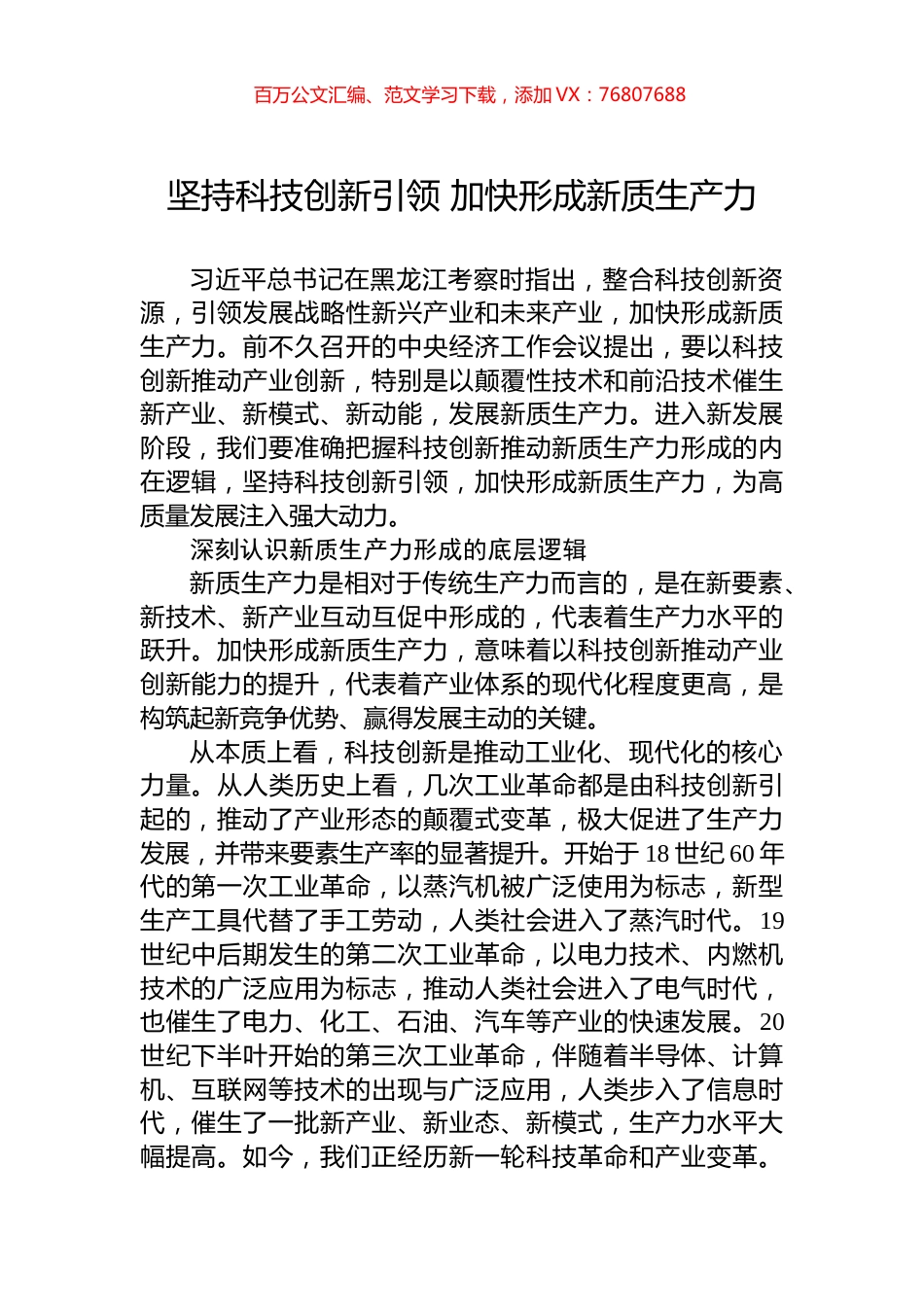 坚持科技创新引领+加快形成新质生产力.docx_第1页