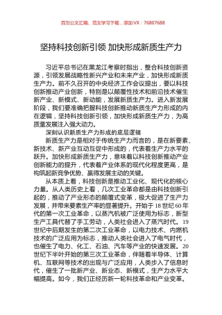 坚持科技创新引领+加快形成新质生产力.docx